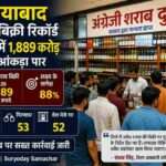 गाजियाबाद शहर की एक लाइसेंसी शराब दुकान का दृश्य, जहां ग्राहकों की भीड़ दिखाई दे रही है और बिक्री बढ़ती नजर आ रही है।