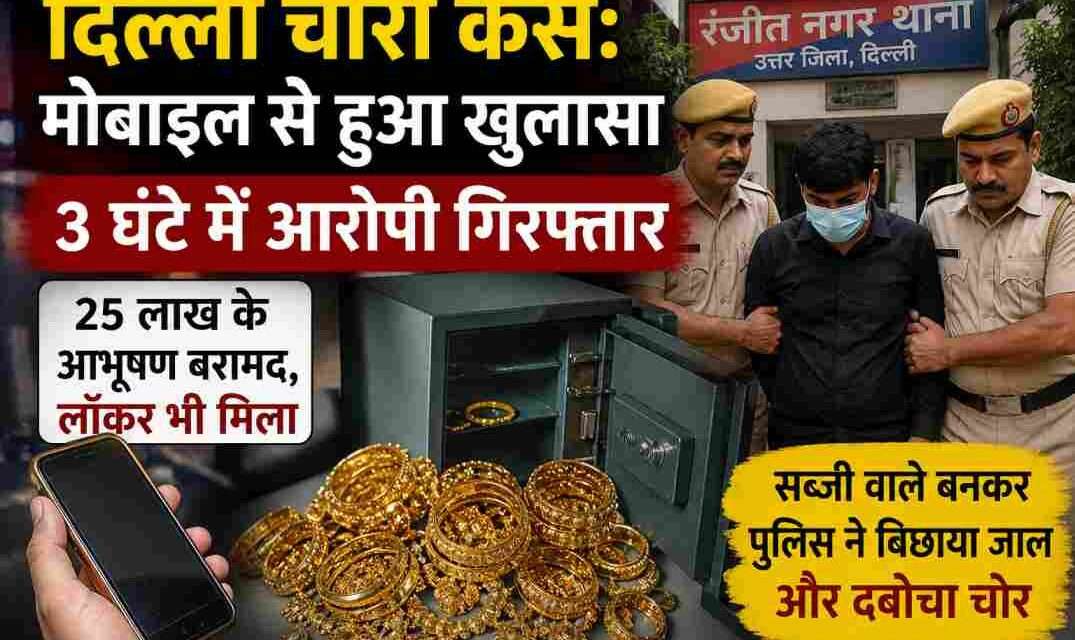 दिल्ली चोरी केस में पुलिस जांच करती हुई