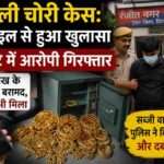 दिल्ली चोरी केस में पुलिस जांच करती हुई