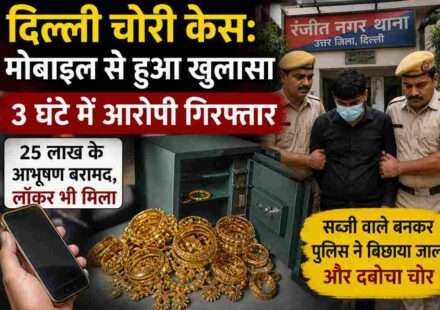 दिल्ली चोरी केस में पुलिस जांच करती हुई