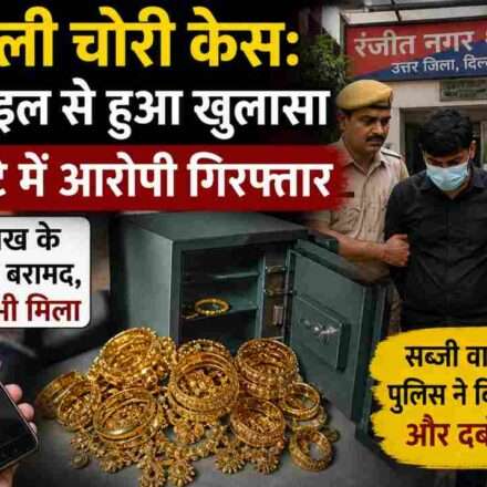 दिल्ली चोरी केस में पुलिस जांच करती हुई