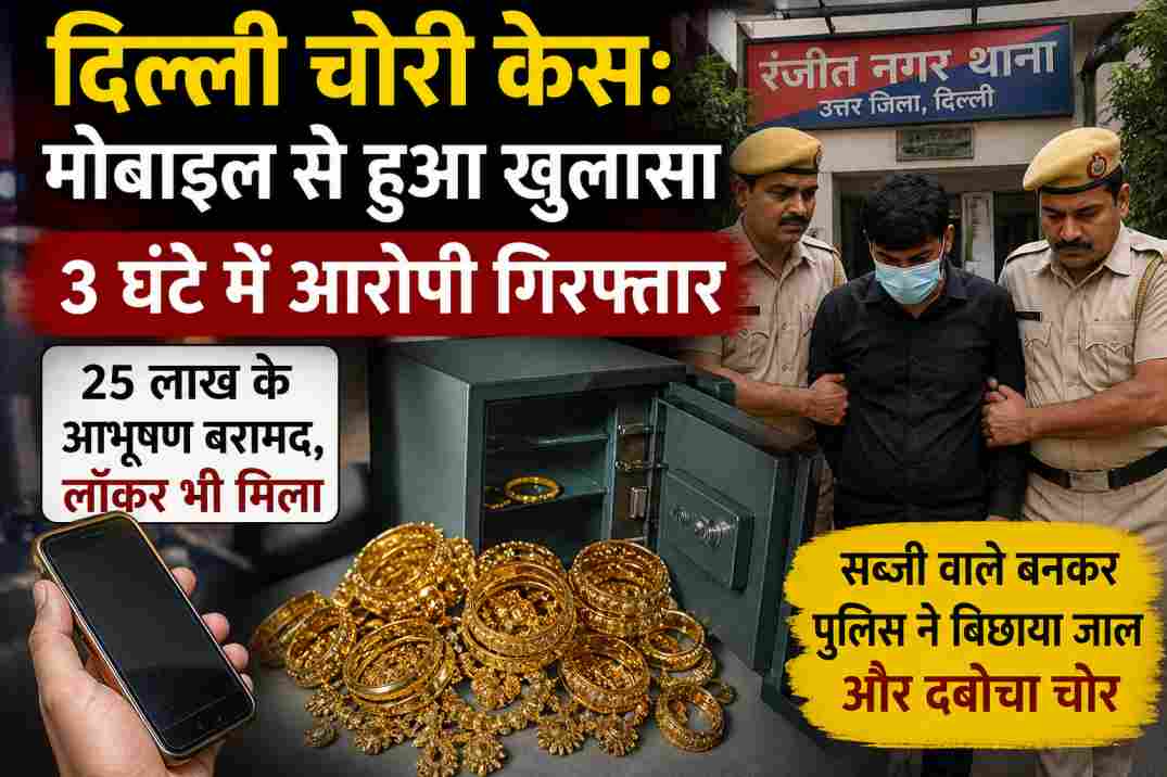 दिल्ली चोरी केस | मोबाइल से खुलासा, 3 घंटे में आरोपी गिरफ्तार