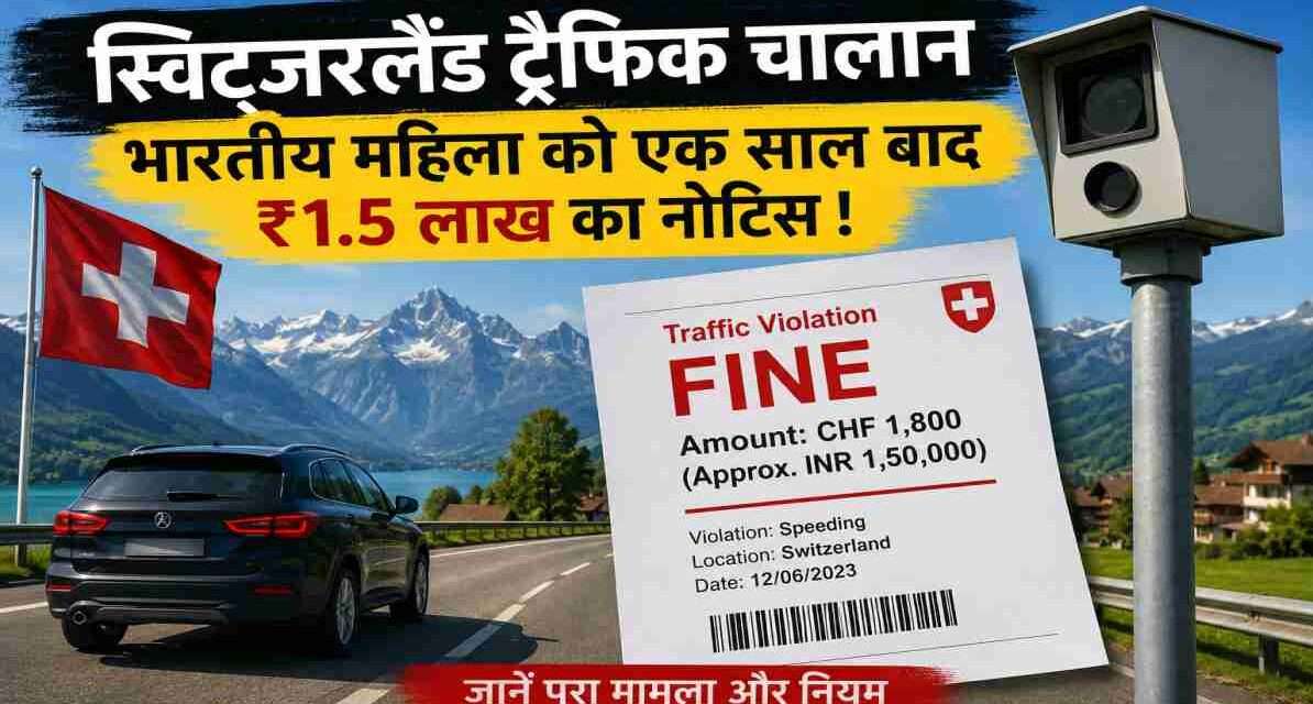 स्विट्जरलैंड की सड़क पर चलती कार, ट्रैफिक कैमरा और जुर्माने का नोटिस दिखाता हुआ प्रतिनिधिक दृश्य, जो भारतीय पर्यटक को मिले ₹1.5 लाख के चालान मामले को दर्शाता है।