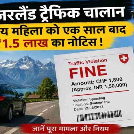 स्विट्जरलैंड की सड़क पर चलती कार, ट्रैफिक कैमरा और जुर्माने का नोटिस दिखाता हुआ प्रतिनिधिक दृश्य, जो भारतीय पर्यटक को मिले ₹1.5 लाख के चालान मामले को दर्शाता है।