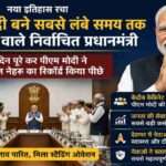 केंद्रीय कैबिनेट बैठक के दौरान प्रधानमंत्री नरेंद्र मोदी का सम्मान किया गया। 4399 दिन पूरे करने पर उन्हें भारत का सबसे लंबे समय तक सेवा देने वाला निर्वाचित प्रधानमंत्री बताया गया।