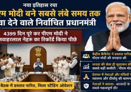 केंद्रीय कैबिनेट बैठक के दौरान प्रधानमंत्री नरेंद्र मोदी का सम्मान किया गया। 4399 दिन पूरे करने पर उन्हें भारत का सबसे लंबे समय तक सेवा देने वाला निर्वाचित प्रधानमंत्री बताया गया।
