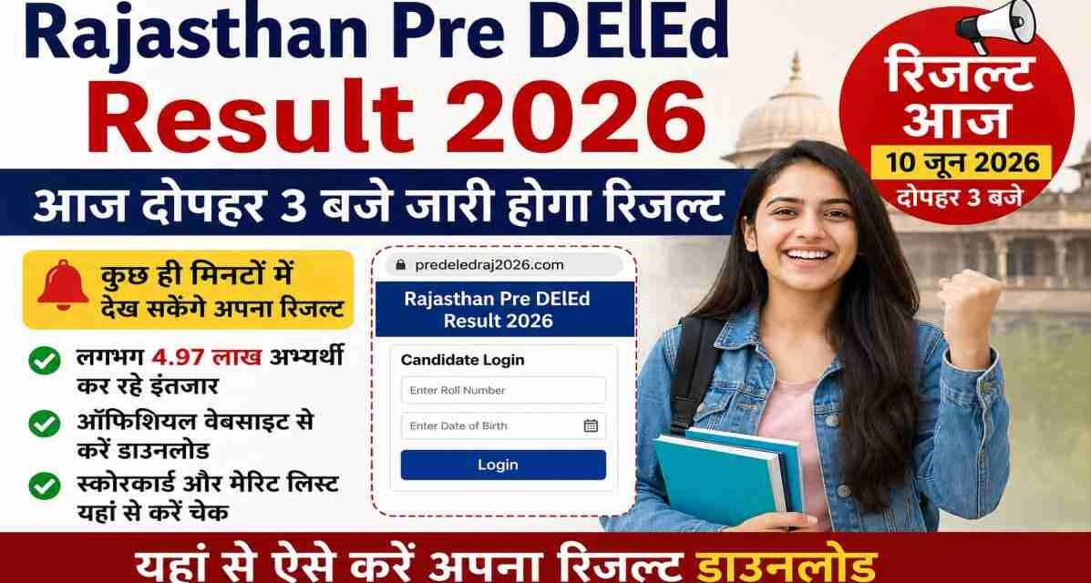 राजस्थान प्री डीएलएड परीक्षा 2026 में शामिल लाखों अभ्यर्थियों का इंतजार खत्म होने वाला है। VMOU आज दोपहर 3 बजे आधिकारिक वेबसाइट पर रिजल्ट जारी करेगा।