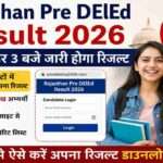 राजस्थान प्री डीएलएड परीक्षा 2026 में शामिल लाखों अभ्यर्थियों का इंतजार खत्म होने वाला है। VMOU आज दोपहर 3 बजे आधिकारिक वेबसाइट पर रिजल्ट जारी करेगा।