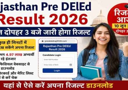 राजस्थान प्री डीएलएड परीक्षा 2026 में शामिल लाखों अभ्यर्थियों का इंतजार खत्म होने वाला है। VMOU आज दोपहर 3 बजे आधिकारिक वेबसाइट पर रिजल्ट जारी करेगा।