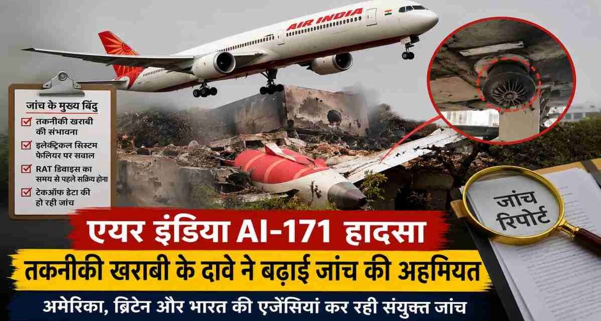 अहमदाबाद से लंदन जा रही एयर इंडिया फ्लाइट AI-171 के दुर्घटनाग्रस्त होने के बाद जांच एजेंसियां तकनीकी और इलेक्ट्रिकल सिस्टम फेलियर की संभावनाओं की जांच कर रही हैं।