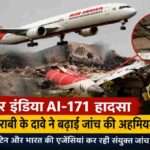 अहमदाबाद से लंदन जा रही एयर इंडिया फ्लाइट AI-171 के दुर्घटनाग्रस्त होने के बाद जांच एजेंसियां तकनीकी और इलेक्ट्रिकल सिस्टम फेलियर की संभावनाओं की जांच कर रही हैं।