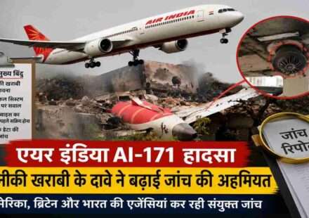 अहमदाबाद से लंदन जा रही एयर इंडिया फ्लाइट AI-171 के दुर्घटनाग्रस्त होने के बाद जांच एजेंसियां तकनीकी और इलेक्ट्रिकल सिस्टम फेलियर की संभावनाओं की जांच कर रही हैं।