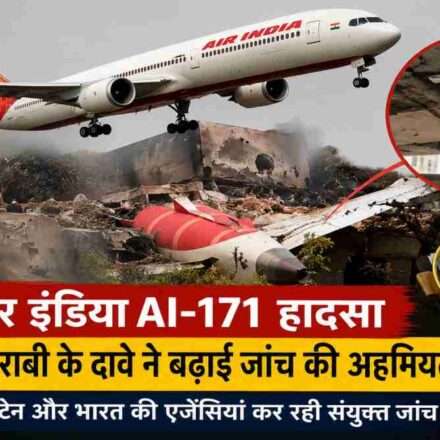 अहमदाबाद से लंदन जा रही एयर इंडिया फ्लाइट AI-171 के दुर्घटनाग्रस्त होने के बाद जांच एजेंसियां तकनीकी और इलेक्ट्रिकल सिस्टम फेलियर की संभावनाओं की जांच कर रही हैं।