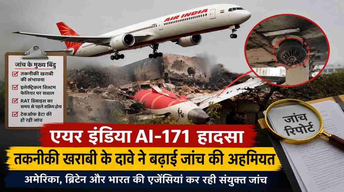 एयर इंडिया क्रैश जांच में नया मोड़, तकनीकी खराबी के दावे ने बढ़ाई बहस