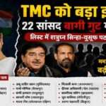 पश्चिम बंगाल में TMC सांसद बगावत को लेकर राजनीतिक चर्चाएं तेज हैं। कई सांसदों के नाम कथित बागी खेमे से जोड़े जा रहे हैं, जिससे राज्य की राजनीति में नया विवाद खड़ा हो गया है।