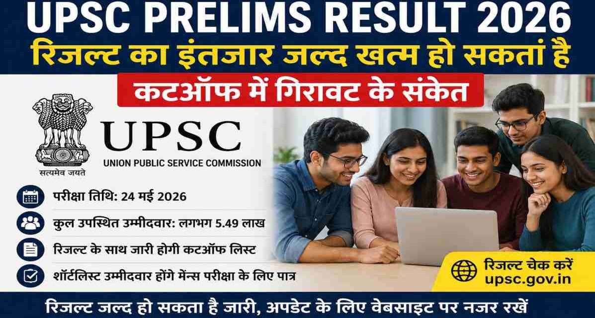 UPSC Civil Services Preliminary Examination 2026 में शामिल उम्मीदवार रिजल्ट का इंतजार कर रहे हैं। आयोग जल्द ही UPSC Prelims Result 2026 और संभावित कटऑफ से जुड़ी जानकारी जारी कर सकता है।