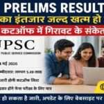 UPSC Civil Services Preliminary Examination 2026 में शामिल उम्मीदवार रिजल्ट का इंतजार कर रहे हैं। आयोग जल्द ही UPSC Prelims Result 2026 और संभावित कटऑफ से जुड़ी जानकारी जारी कर सकता है।