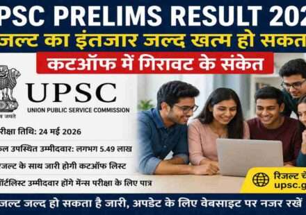 UPSC Civil Services Preliminary Examination 2026 में शामिल उम्मीदवार रिजल्ट का इंतजार कर रहे हैं। आयोग जल्द ही UPSC Prelims Result 2026 और संभावित कटऑफ से जुड़ी जानकारी जारी कर सकता है।