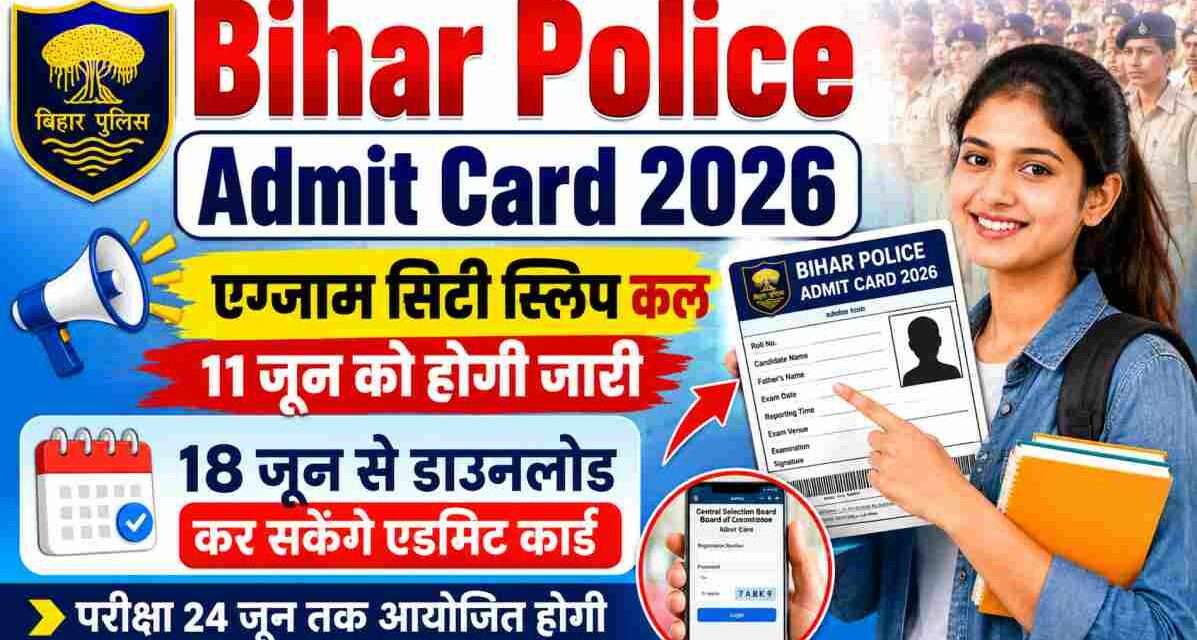 बिहार पुलिस कांस्टेबल भर्ती परीक्षा 2026 के लिए एडमिट कार्ड और एग्जाम सिटी स्लिप जारी होने की सूचना। अभ्यर्थी आधिकारिक वेबसाइट से परीक्षा शहर और प्रवेश पत्र डाउनलोड कर सकेंगे।