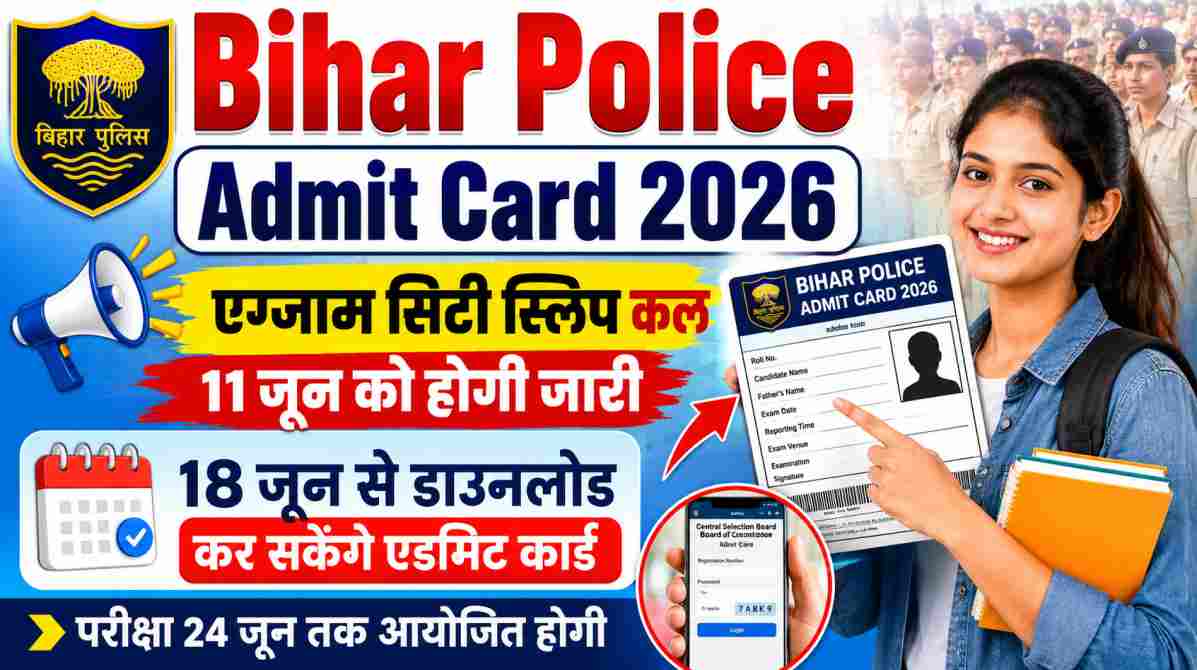 Bihar Police Admit Card 2026 | कल जारी होगी एग्जाम सिटी स्लिप, 18 जून से डाउनलोड होगा एडमिट कार्ड