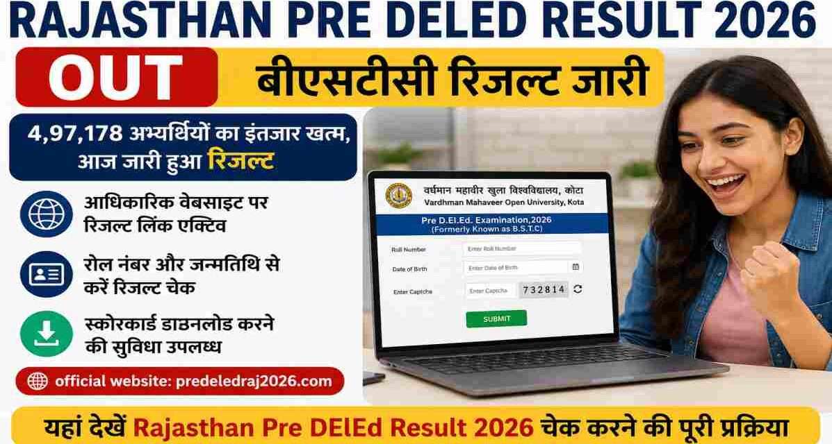 राजस्थान प्री डीएलएड (BSTC) रिजल्ट 2026 घोषित। उम्मीदवार आधिकारिक वेबसाइट पर जाकर स्कोरकार्ड डाउनलोड कर सकते हैं।