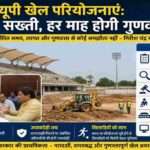 उत्तर प्रदेश में निर्माणाधीन खेल अवस्थापनाओं की समीक्षा बैठक। सरकार ने खेल परियोजनाओं में देरी रोकने और गुणवत्ता सुनिश्चित करने के लिए मासिक निरीक्षण व्यवस्था लागू की।