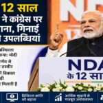 नई दिल्ली में NDA के 12 साल पूरे होने पर आयोजित कार्यक्रम में प्रधानमंत्री नरेंद्र मोदी नेताओं को संबोधित करते हुए।