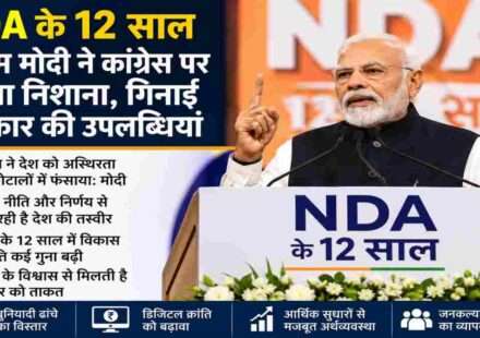 नई दिल्ली में NDA के 12 साल पूरे होने पर आयोजित कार्यक्रम में प्रधानमंत्री नरेंद्र मोदी नेताओं को संबोधित करते हुए।
