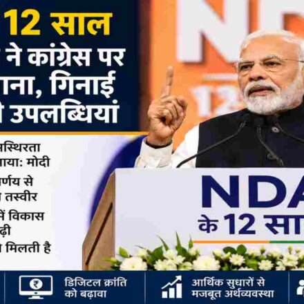 नई दिल्ली में NDA के 12 साल पूरे होने पर आयोजित कार्यक्रम में प्रधानमंत्री नरेंद्र मोदी नेताओं को संबोधित करते हुए।
