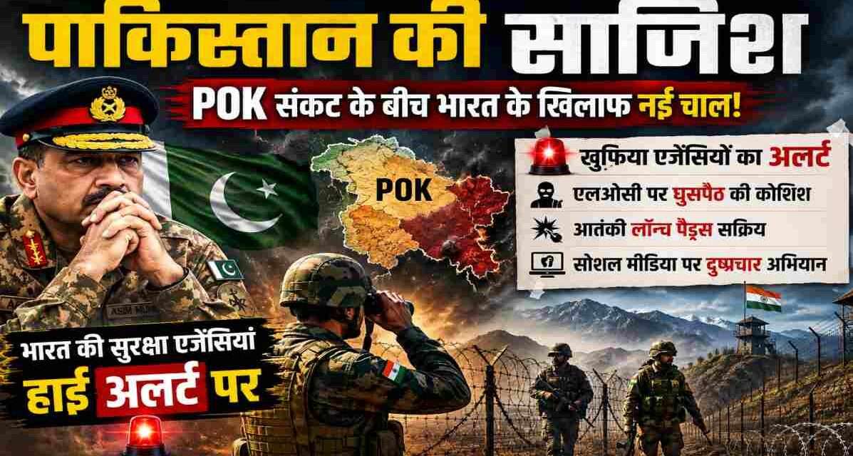 नियंत्रण रेखा, भारतीय सैनिकों की निगरानी, POK क्षेत्र का प्रतीकात्मक दृश्य और पाकिस्तान की साजिश से जुड़ी सुरक्षा चिंताओं को दर्शाती समाचार छवि।