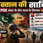 नियंत्रण रेखा, भारतीय सैनिकों की निगरानी, POK क्षेत्र का प्रतीकात्मक दृश्य और पाकिस्तान की साजिश से जुड़ी सुरक्षा चिंताओं को दर्शाती समाचार छवि।