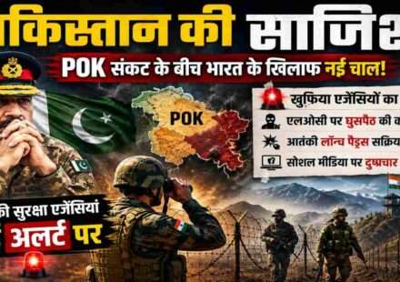 नियंत्रण रेखा, भारतीय सैनिकों की निगरानी, POK क्षेत्र का प्रतीकात्मक दृश्य और पाकिस्तान की साजिश से जुड़ी सुरक्षा चिंताओं को दर्शाती समाचार छवि।