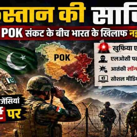 नियंत्रण रेखा, भारतीय सैनिकों की निगरानी, POK क्षेत्र का प्रतीकात्मक दृश्य और पाकिस्तान की साजिश से जुड़ी सुरक्षा चिंताओं को दर्शाती समाचार छवि।
