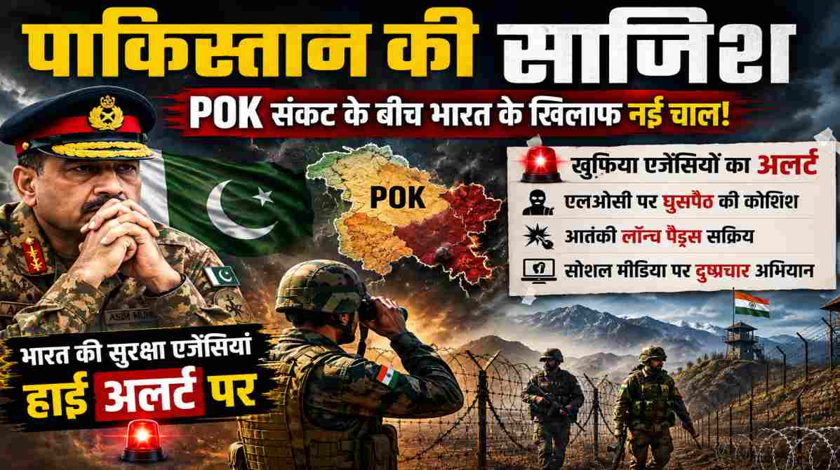 पाकिस्तान की साजिश | POK संकट के बीच भारत के खिलाफ नई चाल की आशंका