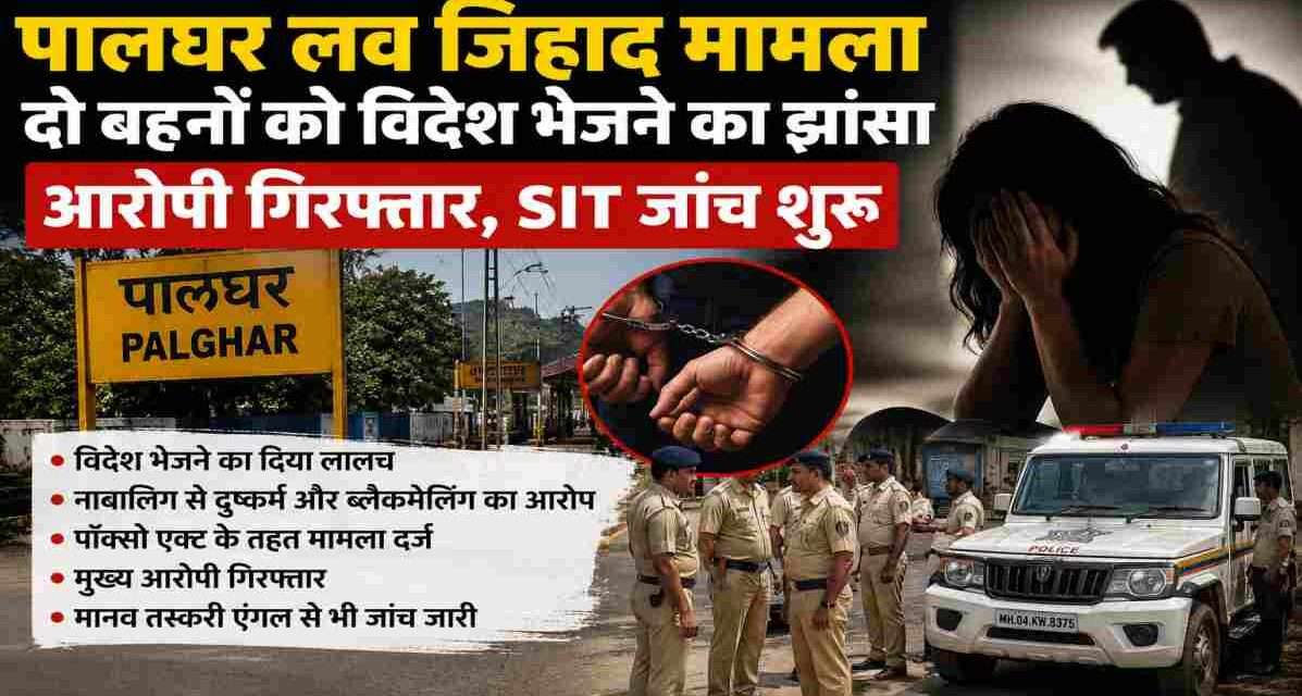 महाराष्ट्र के पालघर जिले में दो बहनों को कथित रूप से विदेश भेजने के झांसे से जुड़े मामले की जांच करती पुलिस टीम और सुरक्षा व्यवस्था का सांकेतिक दृश्य।