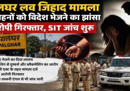 महाराष्ट्र के पालघर जिले में दो बहनों को कथित रूप से विदेश भेजने के झांसे से जुड़े मामले की जांच करती पुलिस टीम और सुरक्षा व्यवस्था का सांकेतिक दृश्य।