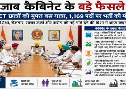 मुख्यमंत्री भगवंत सिंह मान की अध्यक्षता में हुई पंजाब कैबिनेट बैठक, जिसमें NEET छात्रों को मुफ्त बस यात्रा, सरकारी भर्ती और औद्योगिक नीति सुधारों को मंजूरी दी गई।