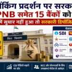 बिहार सचिवालय की पृष्ठभूमि में SBI, PNB और अन्य बैंकों के प्रतीक चिन्ह, सरकारी चेतावनी और बैंकिंग प्रदर्शन समीक्षा को दर्शाती हुई तस्वीर।