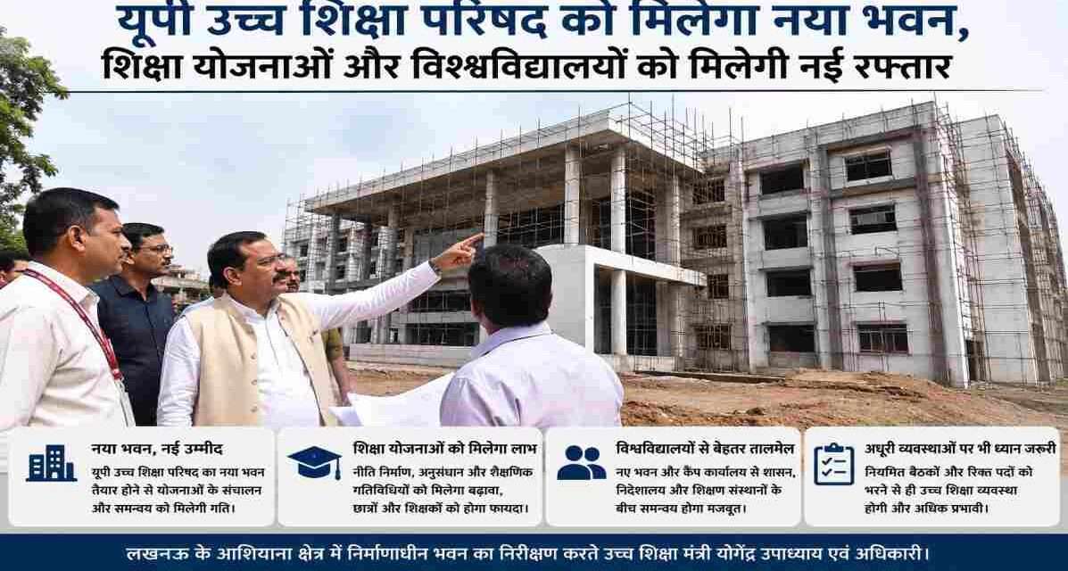 उत्तर प्रदेश के लखनऊ स्थित आशियाना क्षेत्र में बन रहे यूपी उच्च शिक्षा परिषद के नए भवन का निरीक्षण करते हुए उच्च शिक्षा मंत्री और अधिकारी।