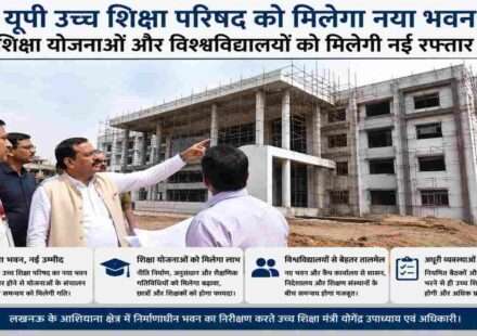 उत्तर प्रदेश के लखनऊ स्थित आशियाना क्षेत्र में बन रहे यूपी उच्च शिक्षा परिषद के नए भवन का निरीक्षण करते हुए उच्च शिक्षा मंत्री और अधिकारी।