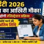 CTET 2026 Registration Last Date के अंतिम दिन ऑनलाइन आवेदन करते अभ्यर्थी। CBSE द्वारा आयोजित CTET परीक्षा 6 सितंबर 2026 को होगी। उम्मीदवार आधिकारिक वेबसाइट पर आवेदन प्रक्रिया पूरी कर सकते हैं।