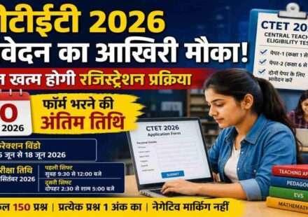 CTET 2026 Registration Last Date के अंतिम दिन ऑनलाइन आवेदन करते अभ्यर्थी। CBSE द्वारा आयोजित CTET परीक्षा 6 सितंबर 2026 को होगी। उम्मीदवार आधिकारिक वेबसाइट पर आवेदन प्रक्रिया पूरी कर सकते हैं।