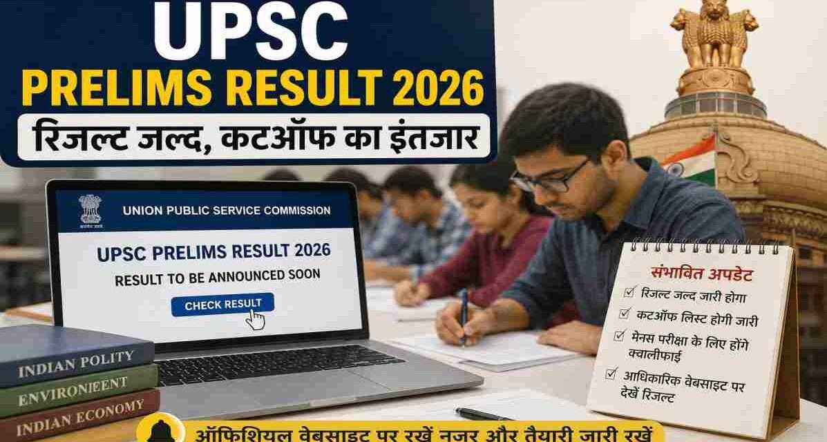 UPSC परीक्षा से जुड़े दस्तावेज, लैपटॉप स्क्रीन पर रिजल्ट पेज और परिणाम का इंतजार करते अभ्यर्थियों का प्रतीकात्मक दृश्य।