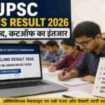 UPSC परीक्षा से जुड़े दस्तावेज, लैपटॉप स्क्रीन पर रिजल्ट पेज और परिणाम का इंतजार करते अभ्यर्थियों का प्रतीकात्मक दृश्य।