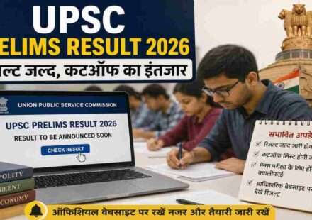 UPSC परीक्षा से जुड़े दस्तावेज, लैपटॉप स्क्रीन पर रिजल्ट पेज और परिणाम का इंतजार करते अभ्यर्थियों का प्रतीकात्मक दृश्य।