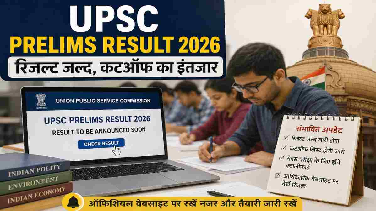 UPSC Prelims Result 2026 | जल्द जारी हो सकता है रिजल्ट, कटऑफ लिस्ट का भी इंतजार