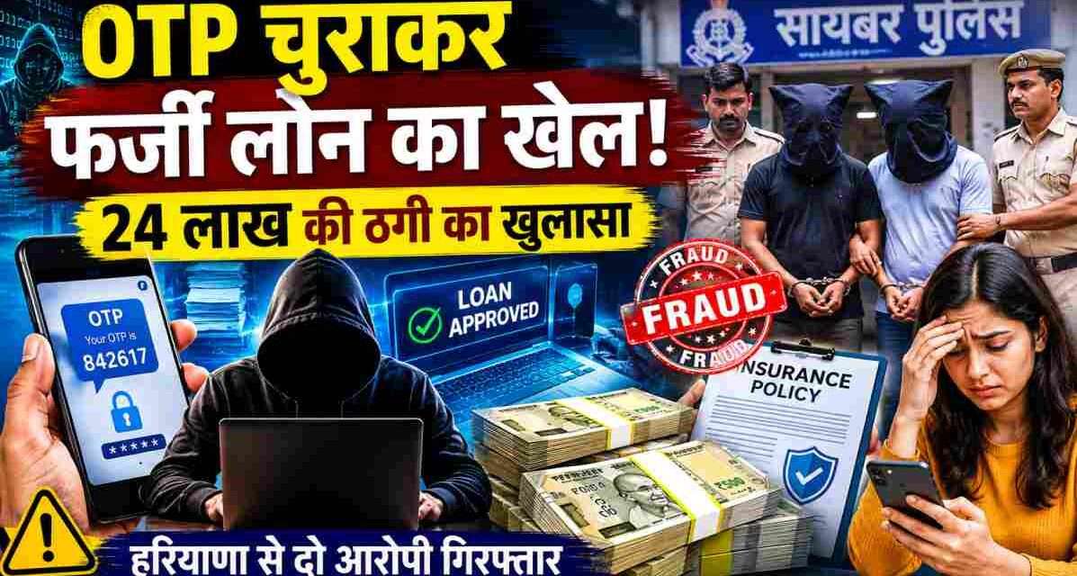 मुंबई साइबर पुलिस द्वारा गिरफ्तार किए गए आरोपियों का प्रतीकात्मक दृश्य, जिन्होंने ग्राहकों के OTP का दुरुपयोग कर Insurance Loan Fraud को अंजाम दिया।