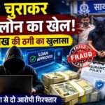 मुंबई साइबर पुलिस द्वारा गिरफ्तार किए गए आरोपियों का प्रतीकात्मक दृश्य, जिन्होंने ग्राहकों के OTP का दुरुपयोग कर Insurance Loan Fraud को अंजाम दिया।