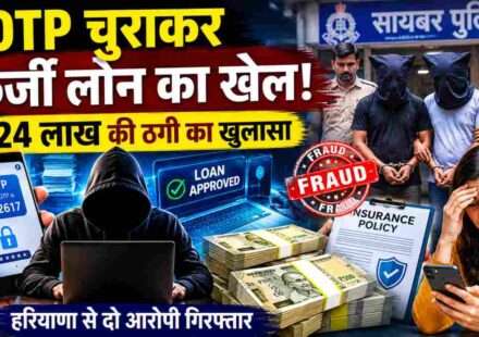 मुंबई साइबर पुलिस द्वारा गिरफ्तार किए गए आरोपियों का प्रतीकात्मक दृश्य, जिन्होंने ग्राहकों के OTP का दुरुपयोग कर Insurance Loan Fraud को अंजाम दिया।
