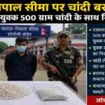 सोनौली अंतरराष्ट्रीय सीमा पर एसएसबी द्वारा जांच के दौरान 500 ग्राम चांदी बरामद की गई। आरोपी युवक को कस्टम विभाग के हवाले किया गया।